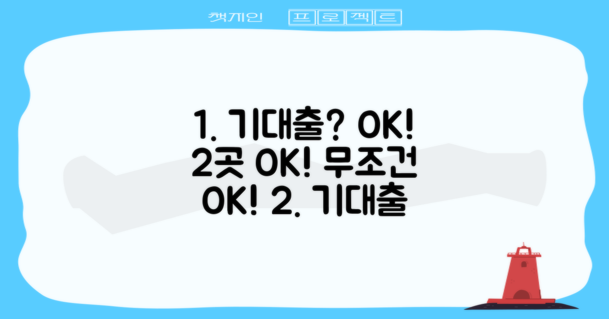 2곳, 기대출 있어도 OK