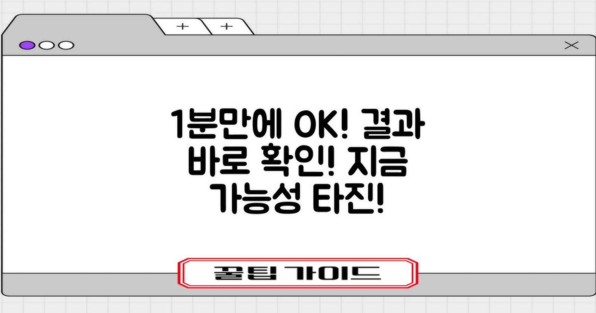 1분 안에 가능 여부 확인