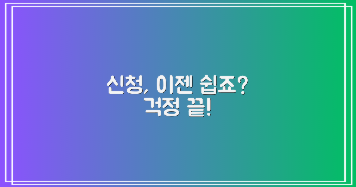신청, 어렵지 않나요?