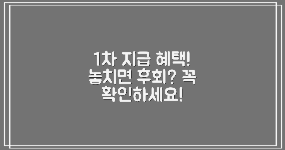 1차 지급, 놓치면 손해일까요?