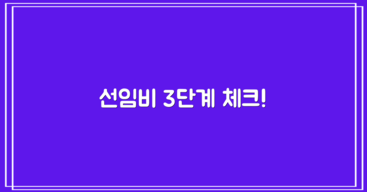 선임비 3단계 확인법