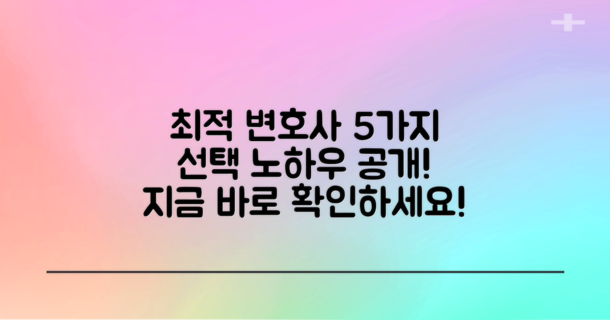 최적 변호사 5가지 선택