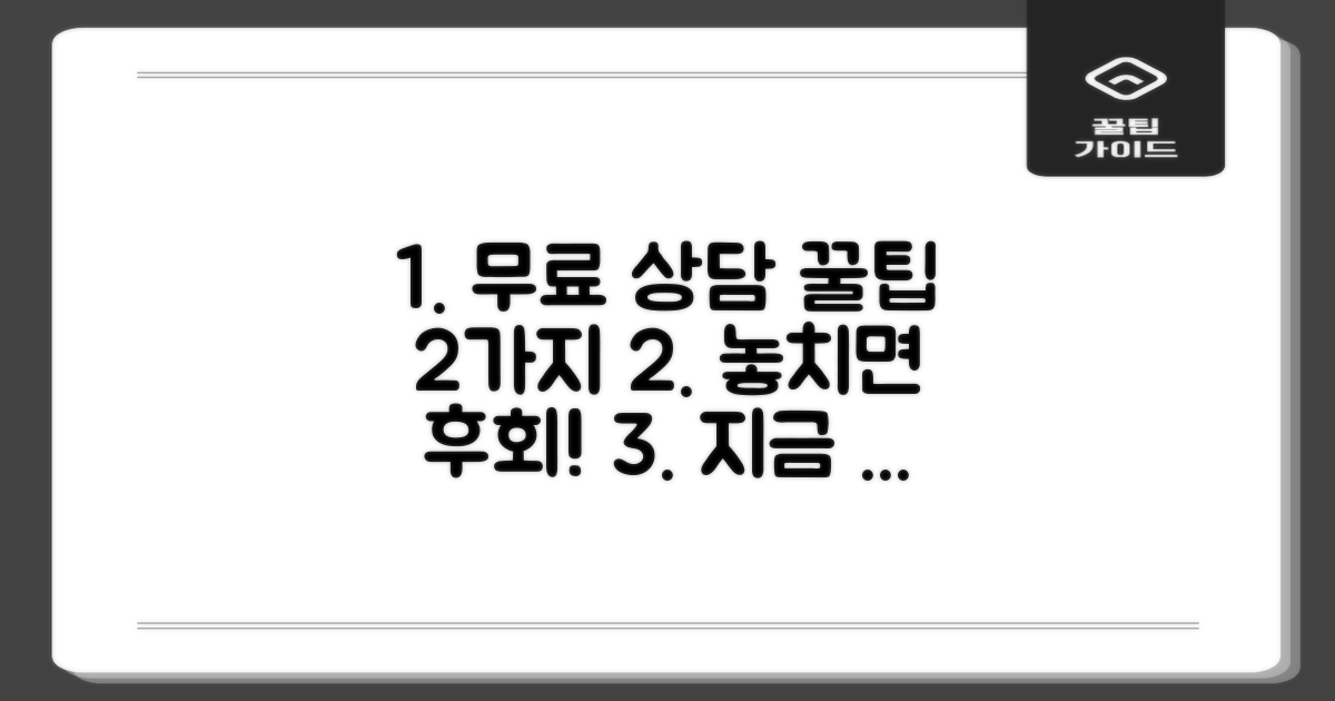 무료상담 2가지 꿀팁